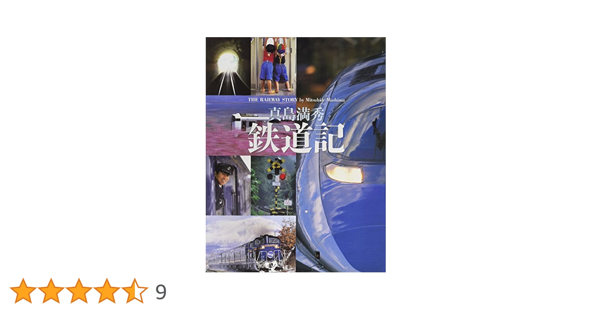 写真風土記国鉄全路線: さらば日本国有鉄道 真島満秀写真集 写真風土記国鉄全路線: さらば日本国有鉄道 真島満秀写真集